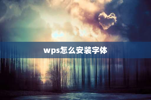 wps怎么安装字体 平板WPSpc版怎么安装字体？