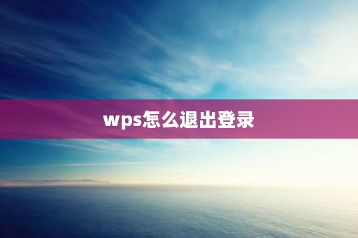 wps怎么退出登录 wps怎么取消登录窗口？