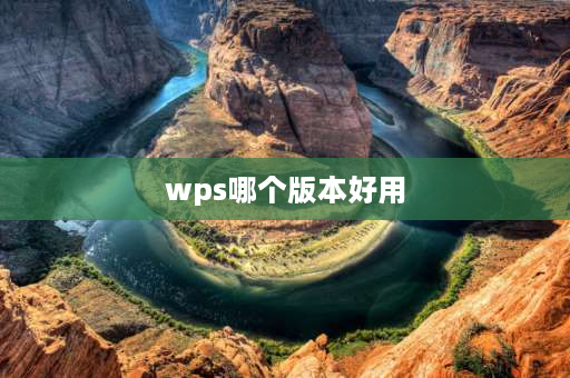 wps哪个版本好用 wps2019和2023区别？