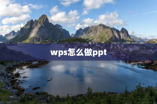 wps怎么做ppt WPS电脑版中如何制作PPT？