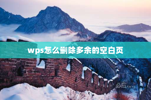 wps怎么删除多余的空白页 WPS如何消除空白文档？