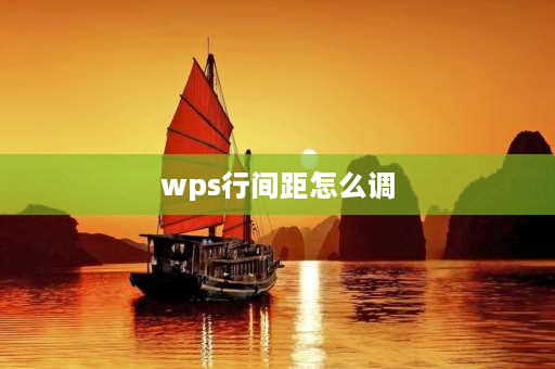 wps行间距怎么调 wps横线间距怎么调整？