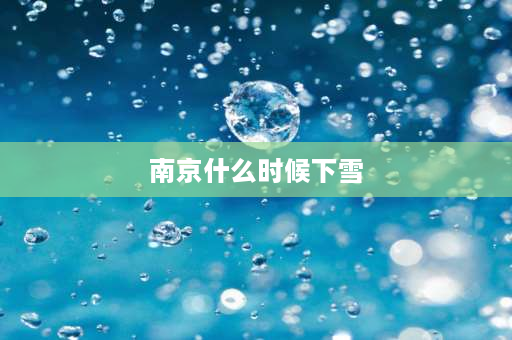 南京什么时候下雪 南京一般什么时候会下雪？