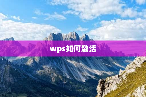 wps如何激活 电脑自带wps怎么激活？