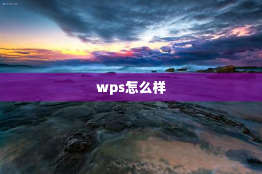 wps怎么样 wps2023版本怎么返回以前？