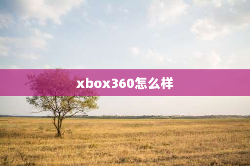 xbox360怎么样 xbox360好玩吗？