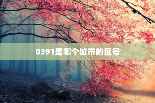 0391是哪个城市的区号 0373是哪个城市的区号？