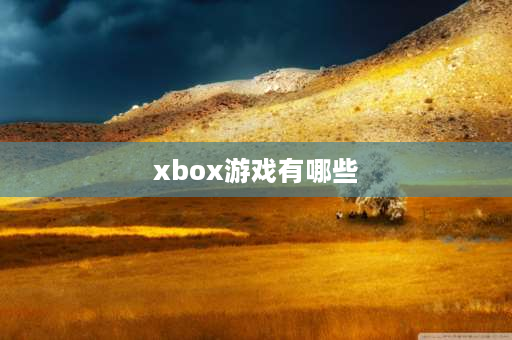 xbox游戏有哪些 xbox格斗游戏排行榜？