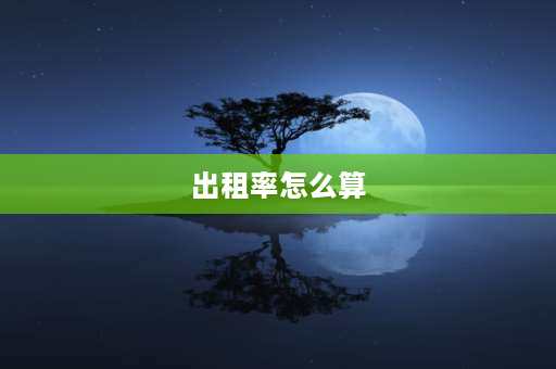 出租率怎么算 酒店过夜出租率计算公式？