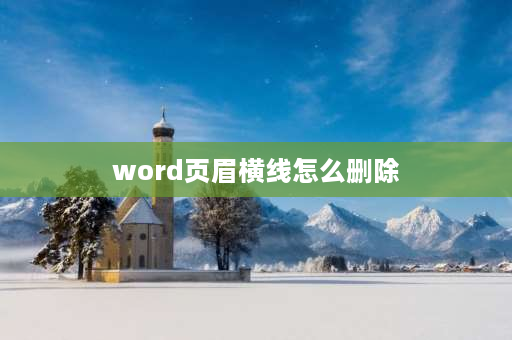 word页眉横线怎么删除 word如何删除单独一页的页眉横线？