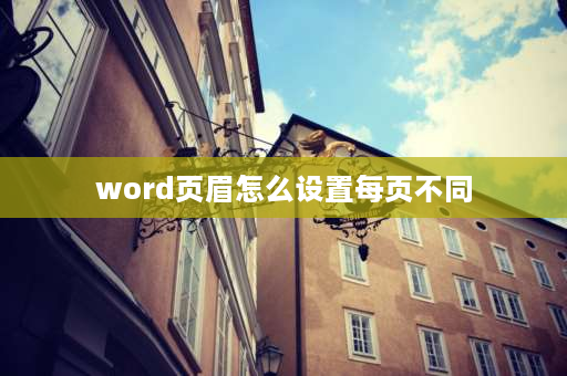 word页眉怎么设置每页不同 word页眉每页都有怎么取消？