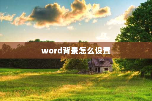 word背景怎么设置 word文档背景怎么变成红色？