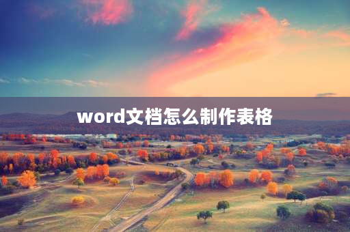 word文档怎么制作表格 word文档中怎样插入表格？