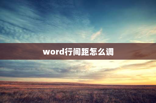 word行间距怎么调 Word文档怎么调整各行间距？