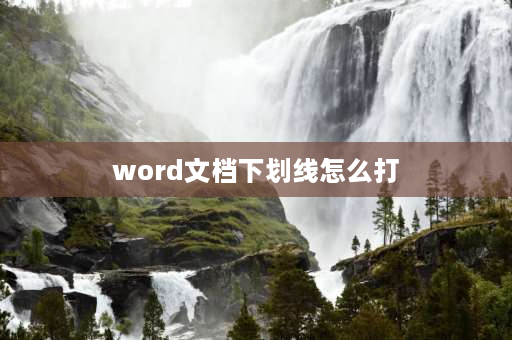 word文档下划线怎么打 word文档最前面怎么设置下划线？