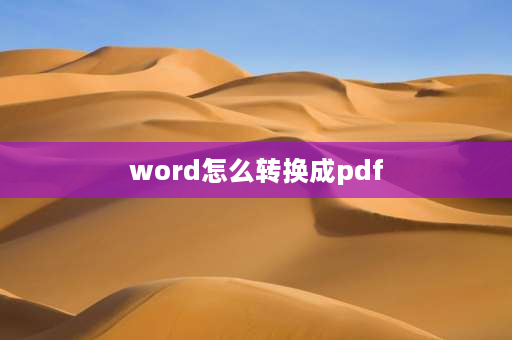 word怎么转换成pdf Word文档jpg如何转换成pdf？