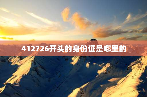 412726开头的身份证是哪里的 412726开头的和后四位是2449是河南哪里的身份证？