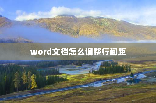 word文档怎么调整行间距 word怎么一键调行间距？