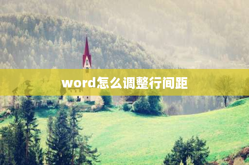 word怎么调整行间距 word如何批量调整行间距？