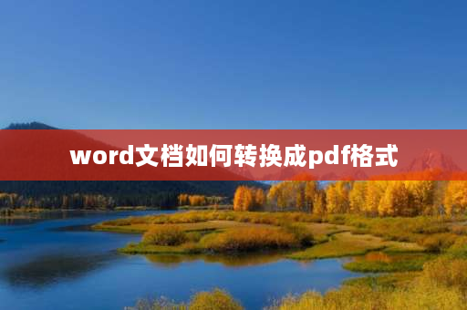 word文档如何转换成pdf格式 word2021怎么转pdf？