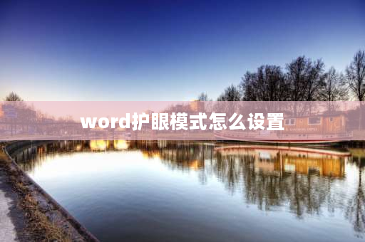 word护眼模式怎么设置 如何设置word的眼睛保护色？