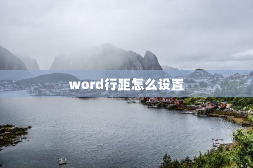 word行距怎么设置 word文档怎么调行距？