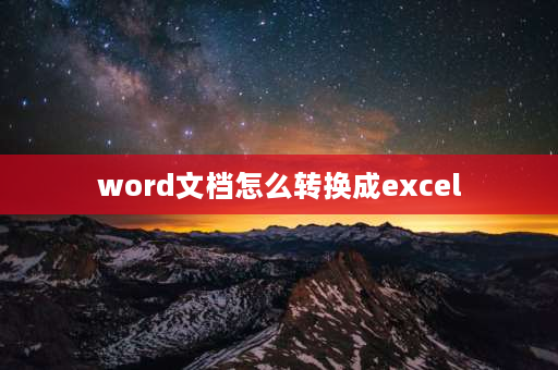 word文档怎么转换成excel 表格怎么导出word？