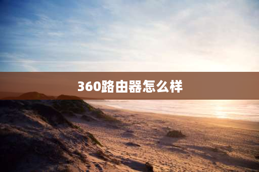 360路由器怎么样 360路由器v6g怎么样？