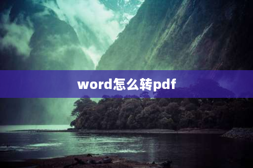 word怎么转pdf word如何转pdf格式？