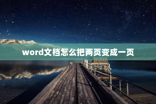 word文档怎么把两页变成一页 word怎么把两页纸变成一页？