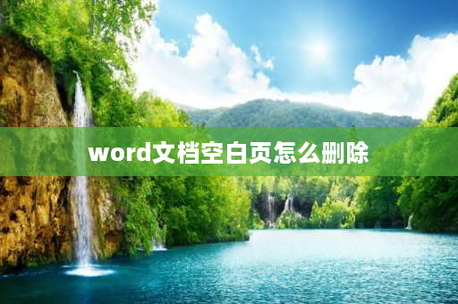 word文档空白页怎么删除 word多余的空白页如何删除？