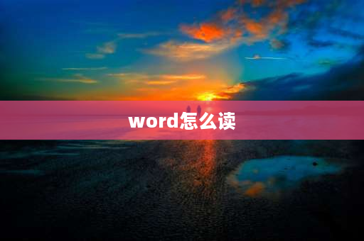 word怎么读 电脑上的word文件怎么播放？