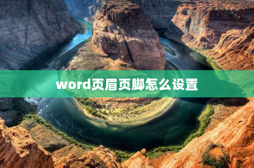 word页眉页脚怎么设置 Word如何更改页眉页脚？