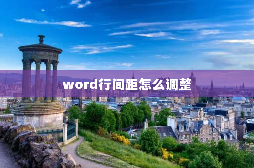 word行间距怎么调整 word怎么调整行间距？