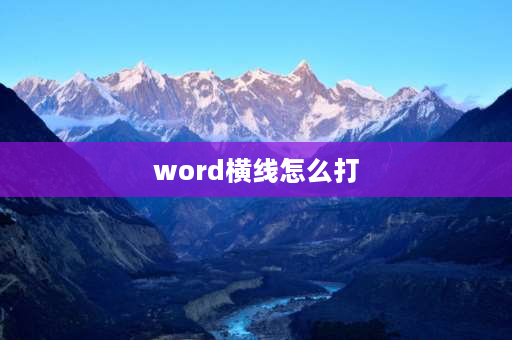 word横线怎么打 word文档中的长横线怎么弄？