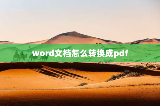 word文档怎么转换成pdf 如何将word转换为PDF？