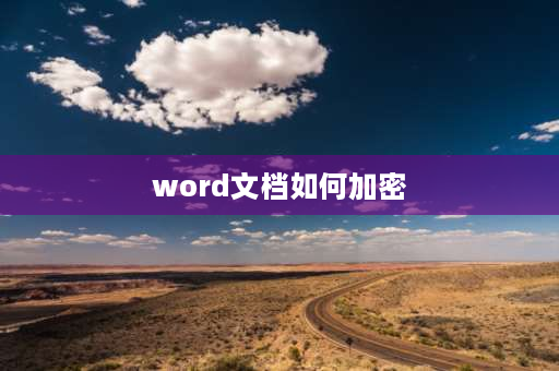 word文档如何加密 word设置密码方法？