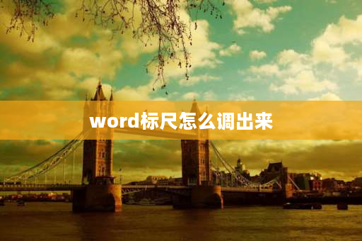 word标尺怎么调出来 怎么把word里的标尺显示出来？