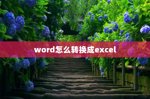 word怎么转换成excel word表格怎么转换成文件？