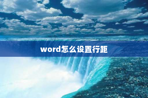 word怎么设置行距 word如何单独调某一行的行距？