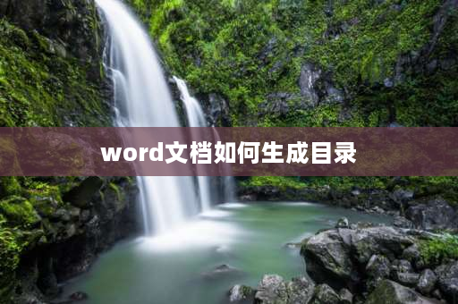 word文档如何生成目录 word文档怎么做目录自动生成？