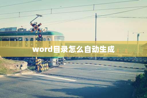 word目录怎么自动生成 怎么样使word文档自动生成目录？