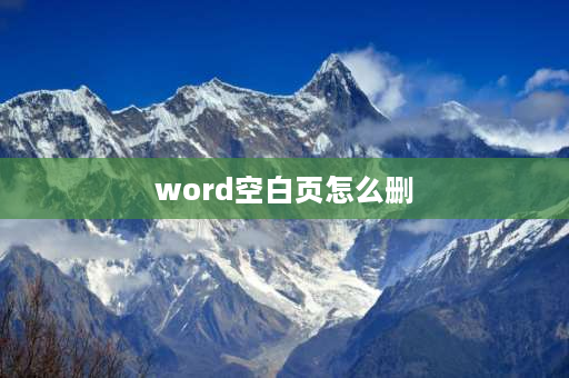 word空白页怎么删 word怎样删除空白页？