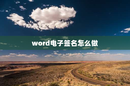 word电子签名怎么做 手写签字怎么放到word？