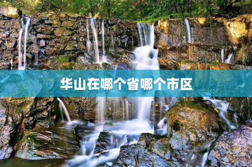 华山在哪个省哪个市区 华山自驾游一般从哪个门进山？