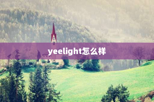 yeelight怎么样 yeelight灯怎么样？