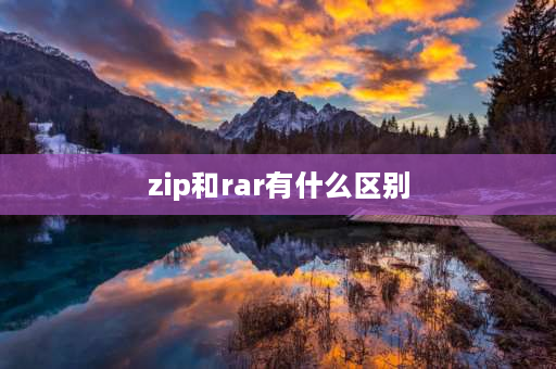 zip和rar有什么区别 压缩文件RAR和ZIP有什么区别？