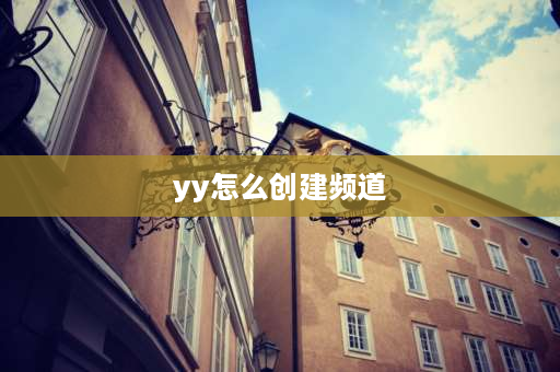 yy怎么创建频道 yy怎么建频道2021？