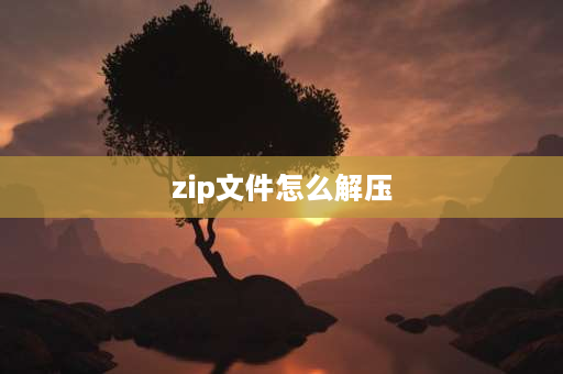 zip文件怎么解压 zip文件夹怎么解压？