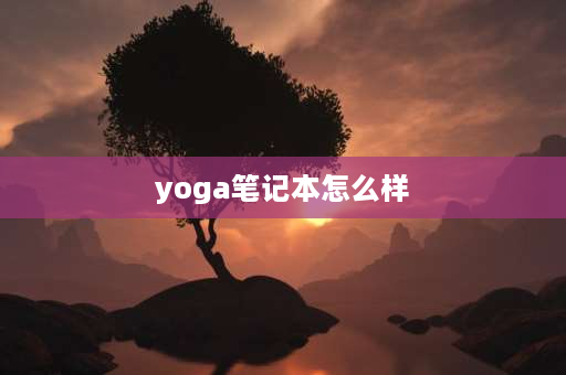 yoga笔记本怎么样 联想yoga370怎么样？